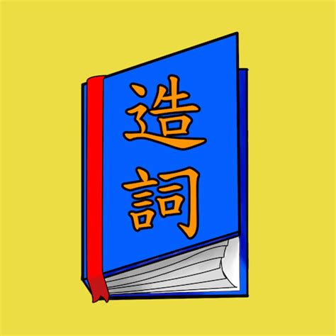 瑤的造詞